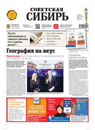 Газета «Советская Сибирь» №50 (27831) от 14.12.2022. Редакция газеты «Советская Сибирь»