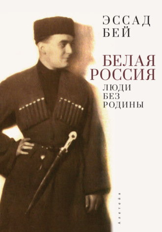 Белая Россия. Люди без родины. 