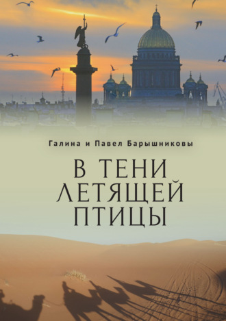 Галина Барышникова. В тени летящей птицы