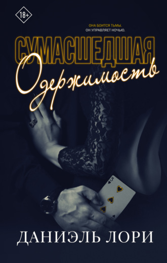 Сумасшедшая одержимость. 