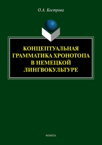 О. А. Кострова. Концептуальная грамматика хронотопа в немецкой лингвокультуре