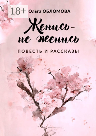 Женись – не женись. Ольга Обломова