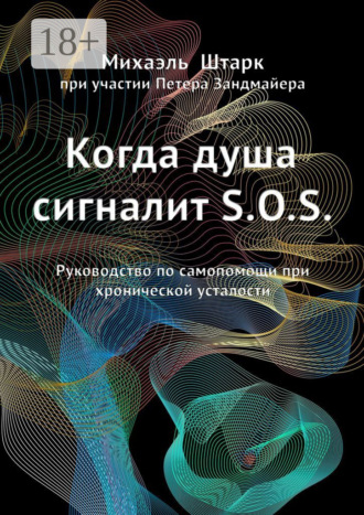 Михаэль Штарк. Когда душа сигналит S.O.S. Руководство по самопомощи при хронической усталости