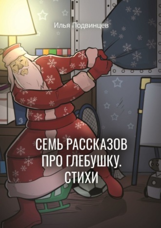 Семь рассказов про Глебушку. Стихи. Илья Подвинцев