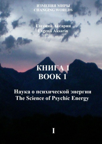 Евгений Александрович Аксарин. Книга 1 – Наука о психической энергии