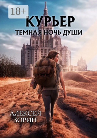Курьер. Темная ночь души. Алексей Зорин