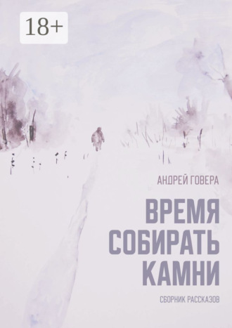 Андрей Михайлович Говера. Время собирать камни. Сборник рассказов