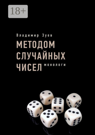 Владимир Зуев. Методом случайных чисел. Монологи