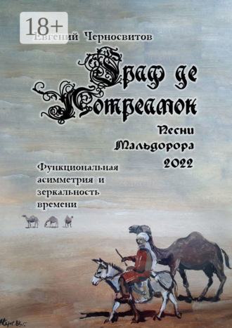 Граф де Лотреамон: песни Мальдорора – 2022. Функциональная асимметрия и зеркальность времени. Евгений Черносвитов
