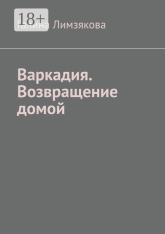 Галина Лимзякова. Варкадия. Возвращение домой