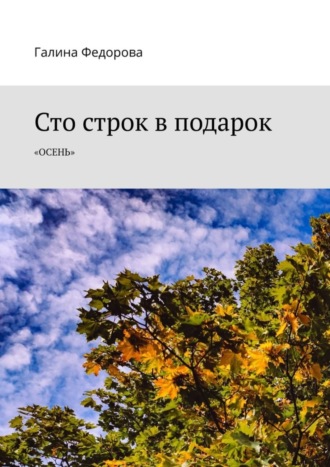 Галина Федорова. Сто строк в подарок. Осень