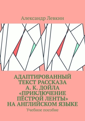 Александр Александрович Левкин. Адаптированный текст рассказа А. К. Дойла «Приключение пёстрой ленты» на английском языке. Учебное пособие