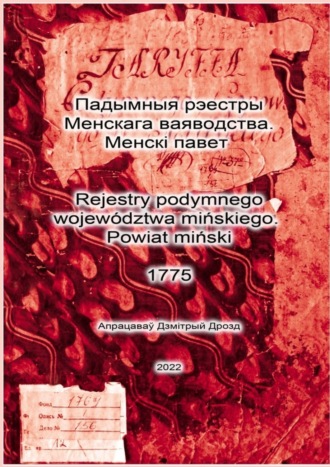 Дзмітрый Дрозд. Падымныя рэестры Менскага ваяводства. Менскі павет. Rejestry podymnego województwa mińskiego. Powiat miński. 1775
