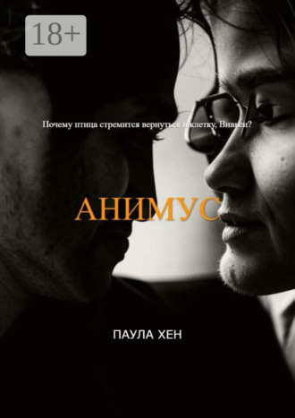 Паула Хен. Анимус