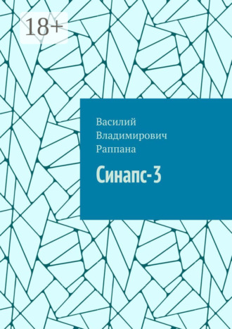 Синапс-3. 