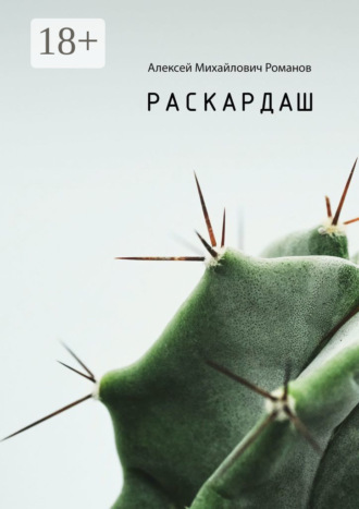 Раскардаш. 