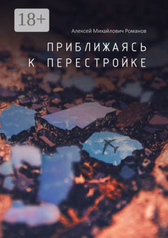 Приближаясь к перестройке. 