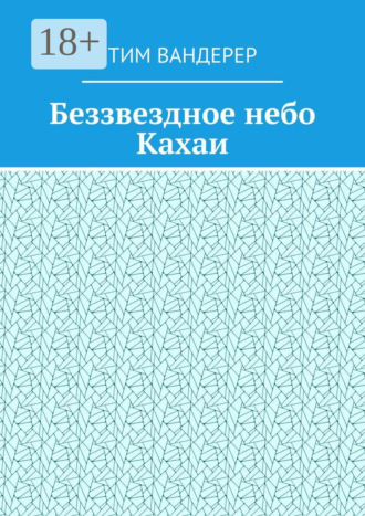 Тим Вандерер. Беззвездное небо Кахаи