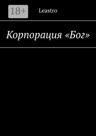 Leastro. Корпорация «Бог»
