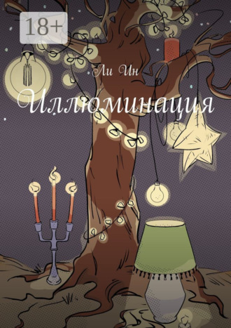 Ли Ин. Иллюминация