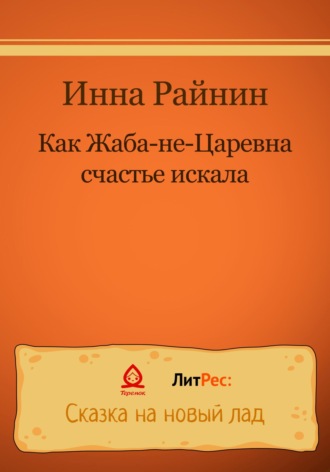 Как Жаба-не-царевна счастье искала. Инна Райнин