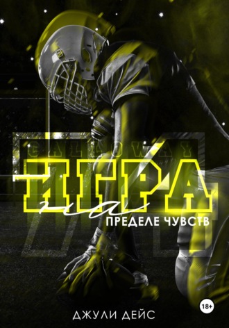 Игра на пределе чувств. Джули Дейс