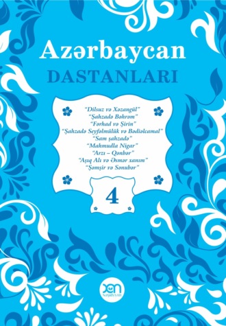 Народное творчество. Azərbaycan dastanları – 4