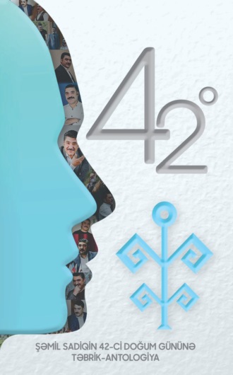 42 dərəcə. Коллектив авторов
