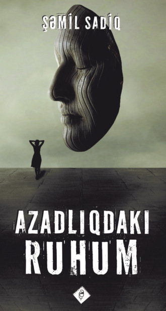 Azadlıqdakı ruhum. Шамиль Садиг
