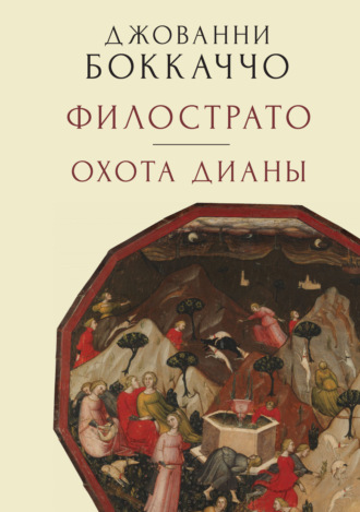 Джованни Боккаччо. Филострато. Охота Дианы