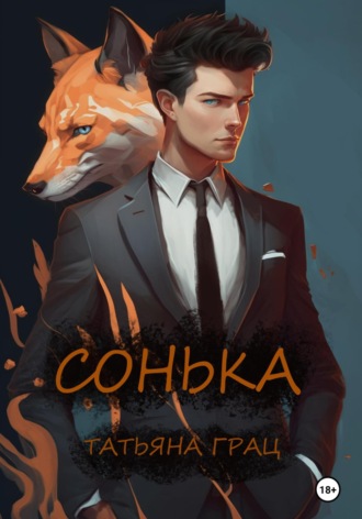 Сонька. 