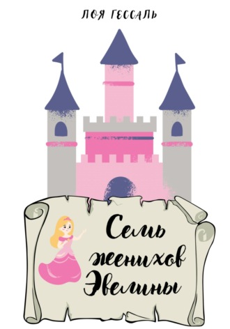 Лоя Гессаль. Семь женихов Эвелины