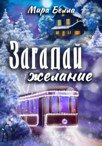 Мира Белла. Загадай желание