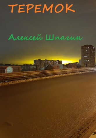 Теремок. 