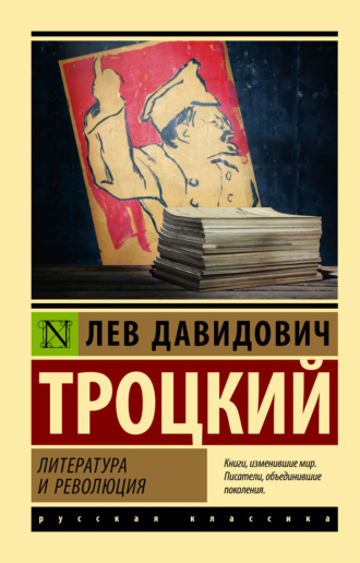 Лев Троцкий. Литература и революция