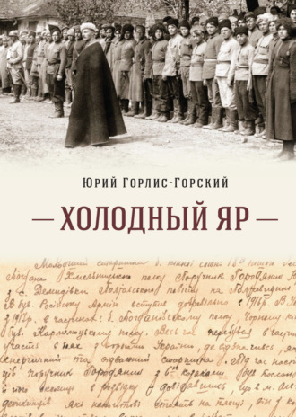 Холодный Яр. Ю. Ю. Горлис-Горский