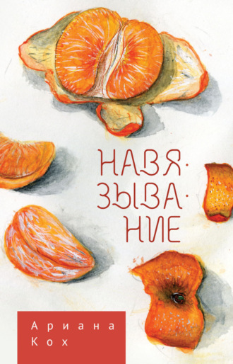 Навязывание. Ариана Кох