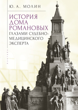 История Дома Романовых глазами судебно-медицинского эксперта. 