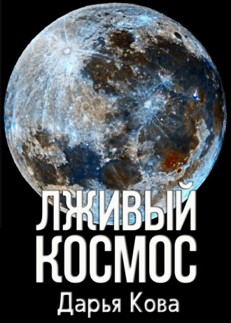 Лживый космос. 