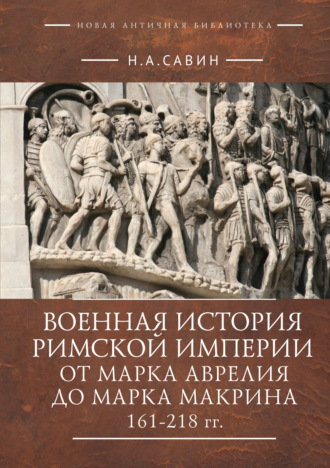 Военная история Римской империи от Марка Аврелия до Марка Макрина 161–218 гг.. 