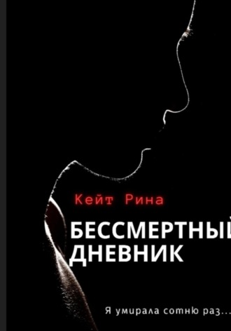 Бессмертный дневник. 