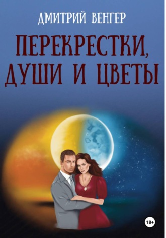 Дмитрий Венгер. Перекрестки, души и цветы