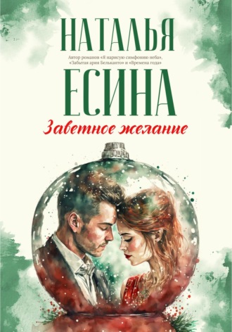 Заветное желание. 