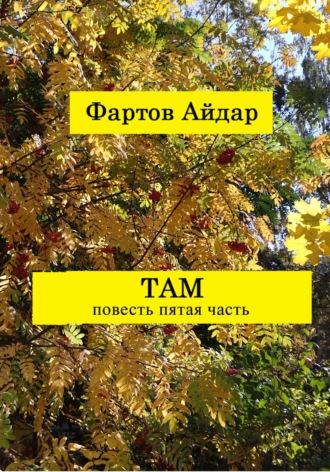 Там. Часть V. Заключительная. 