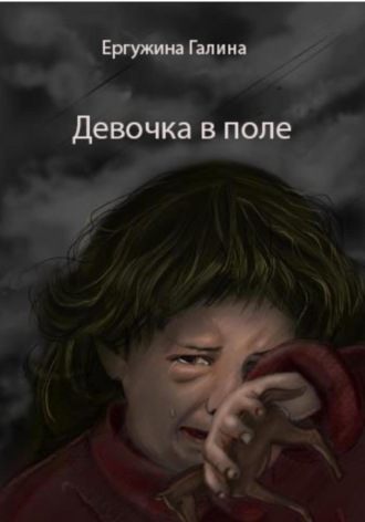 Галина Ергужина. Девочка в поле