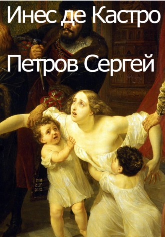 Сергей Иванович Петров. Инес де Кастро