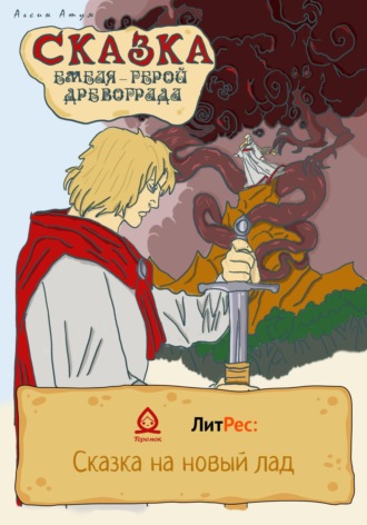 Сказка. Емеля – герой Древограда. 