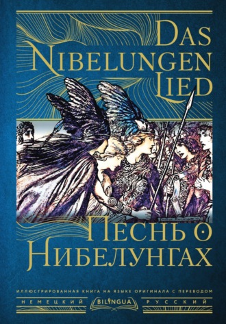Песнь о Нибелунгах / Das Nibelungenlied. 