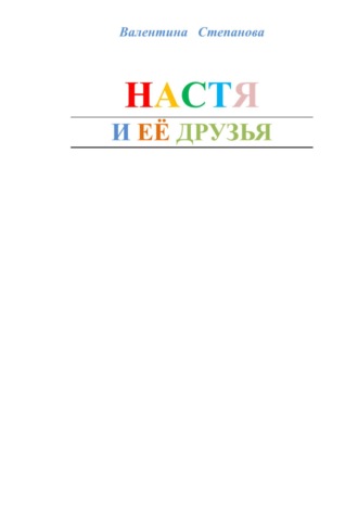 Валентина Андреевна Степанова. Настя и её друзья