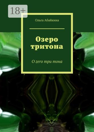 Ольга Абайкина. Озеро тритона. О zero три тона